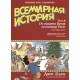 Всемирная история. Том 2. От расцвета Китая до падения Рима и про Индию тоже!