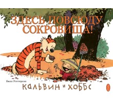 Кальвин и Хоббс. Книга 2. Здесь повсюду сокровища!