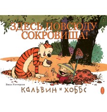 Кальвин и Хоббс. Книга 2. Здесь повсюду сокровища!