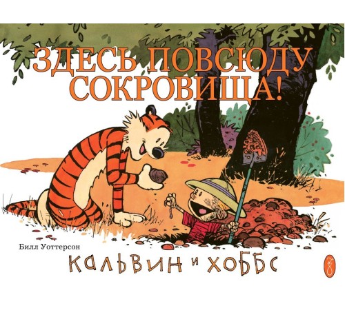Кальвин и Хоббс. Книга 2. Здесь повсюду сокровища! Кальвин и Хоббс. Книга 2. Здесь повсюду сокровища!