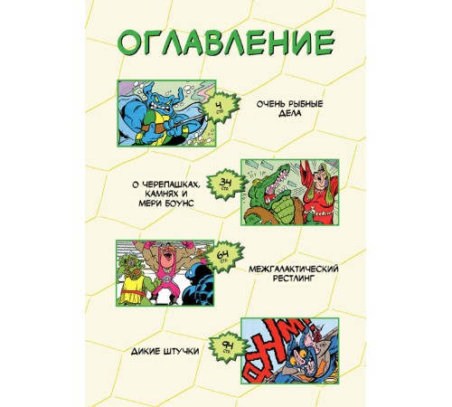 Черепашки-Ниндзя: Приключения. Том 3. Межгалактический рестлинг (мягкий переплёт)