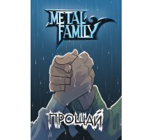 Metal Family. Прощай