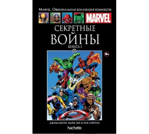 Секретные войны. Книга 1 (Ашет #26)