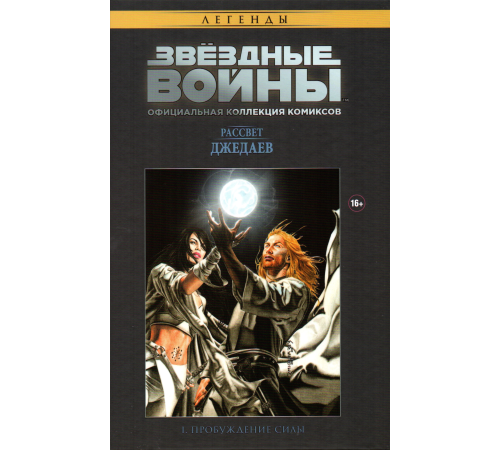 Коллекция звездные войны № 4. Рассвет Джедаев. Пробуждение силы