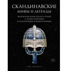 Скандинавские мифы и легенды. Жизнеописания богов и героев с иллюстрациями и подробными комментариями