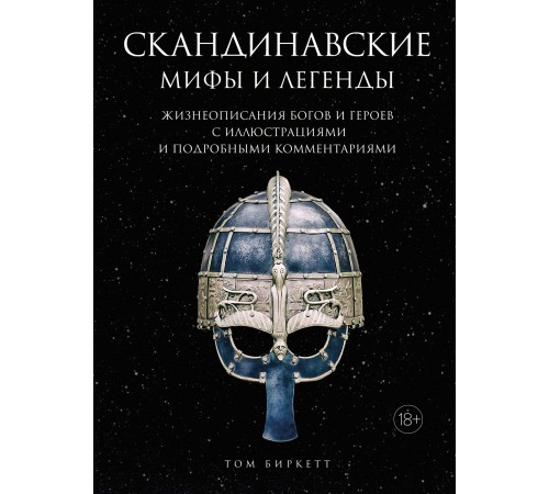 Скандинавские мифы и легенды. Жизнеописания богов и героев с иллюстрациями и подробными комментариями