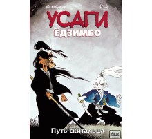 Усаги Ёдзимбо. Том 3. Путь скитальца