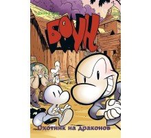 Боун. Книга 4. Охотник на Драконов