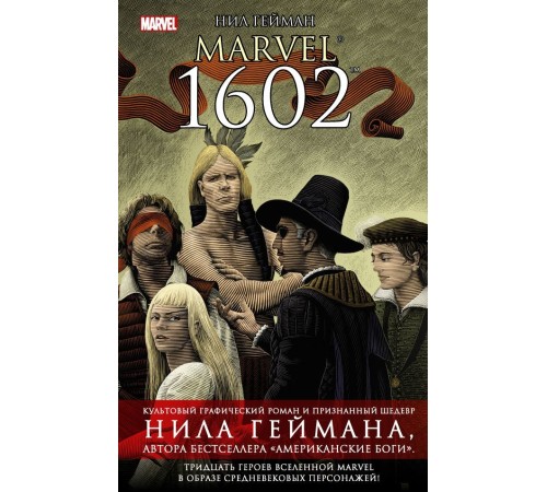 Нил Гейман. Marvel 1602