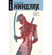 Ниндзяк. Том 1. Оружейник (Лимитированная обложка)