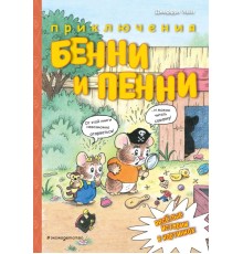 Приключения Бенни и Пенни