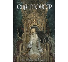 Она - Монстр. Том 1. Пробуждение
