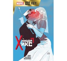 Люди Икс. 100 лет Marvel