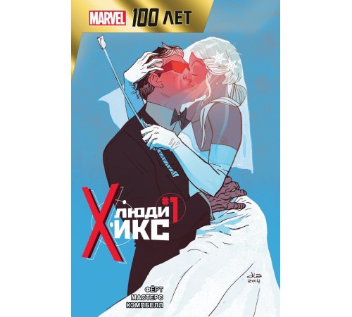 Люди Икс. 100 лет Marvel