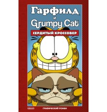 Гарфилд и Grumpy cat. Сердитый кроссовер