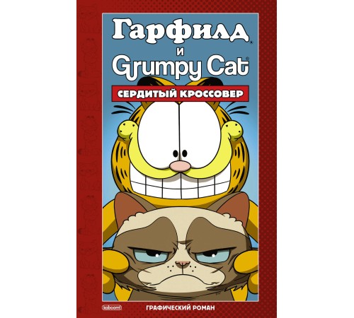 Гарфилд и Grumpy cat. Сердитый кроссовер