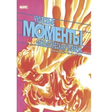 Чудесные моменты Marvel. Фантастическая четвёрка