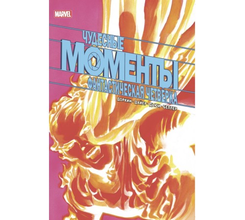 Чудесные моменты Marvel. Фантастическая четвёрка