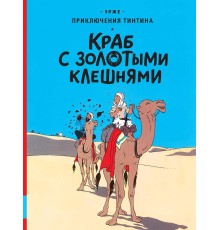 Приключения Тинтина. Краб с золотыми клешнями