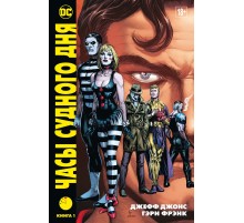 Часы Судного Дня. Книга 1