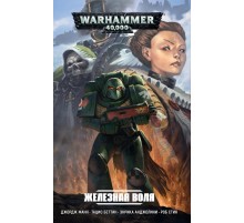 WarHammer 40000. Железная воля