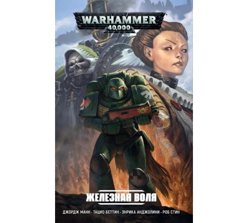 WarHammer 40000. Железная воля