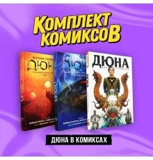 Комплект «Дюна в комиксах»