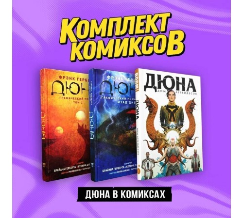 Комплект «Дюна в комиксах»