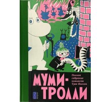 Муми-тролли. Полное собрание комиксов. Том 2