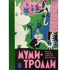 Муми-тролли. Полное собрание комиксов. Том 2