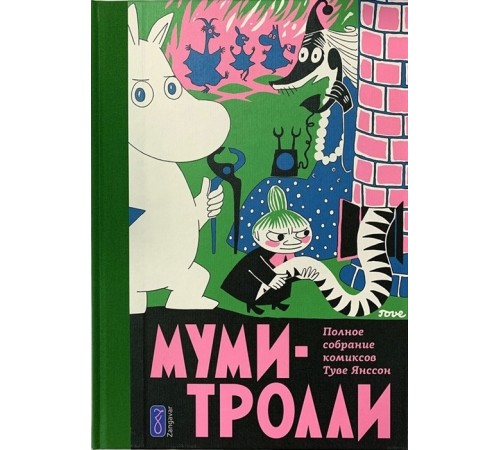 Муми-тролли. Полное собрание комиксов. Том 2 Муми-тролли. Полное собрание комиксов. Том 2
