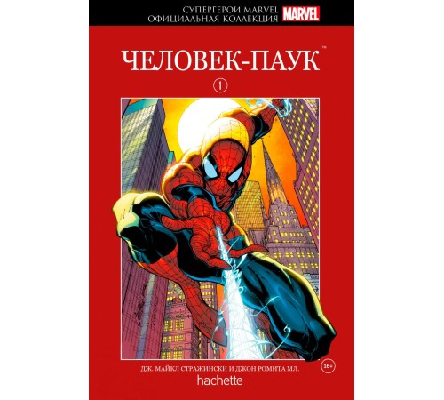 Супергерои Marvel. Официальная коллекция №1. Человек-Паук