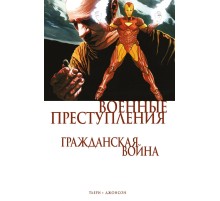Гражданская война. Военные преступления