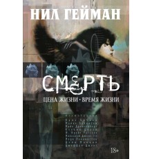 Смерть. Цена жизни. Время жизни