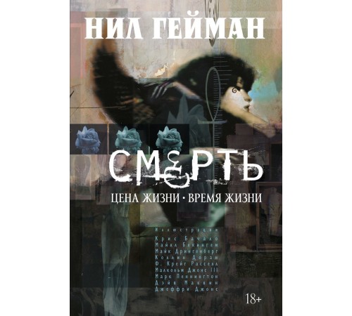 Смерть. Цена жизни. Время жизни