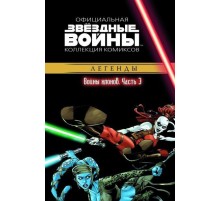 Звёздные Войны. Официальная коллекция комиксов №15 - Легенды. Войны клонов. Часть 3