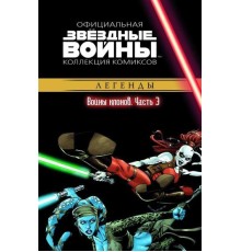 Звёздные Войны. Официальная коллекция комиксов №15 - Легенды. Войны клонов. Часть 3