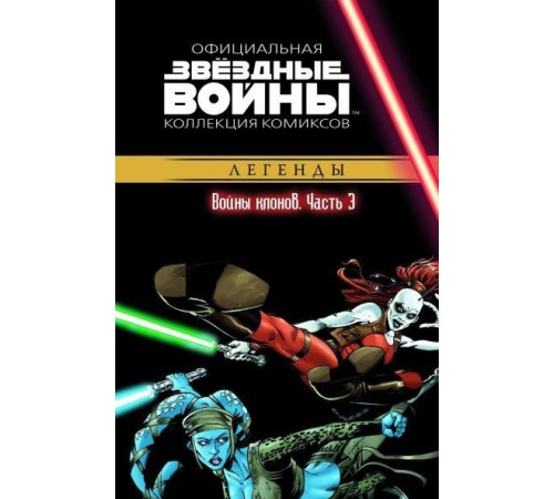 Звёздные Войны. Официальная коллекция комиксов №15 - Легенды. Войны клонов. Часть 3 Звёздные Войны. Официальная коллекция комиксов №15 - Легенды. Войны клонов. Часть 3