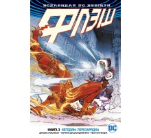 Вселенная DC. Rebirth. Флэш. Книга 3. Негодяи: перезарядка