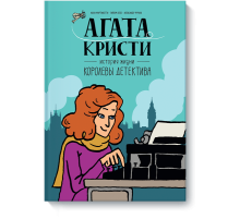 Агата Кристи. История жизни королевы детектива