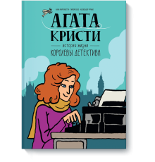 Агата Кристи. История жизни королевы детектива