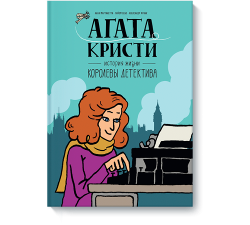 Агата Кристи. История жизни королевы детектива