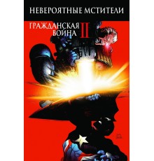 Невероятные Мстители. Гражданская война II