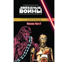 «Звёздные войны. Официальная коллекция комиксов» № 5. Классика. Часть 5