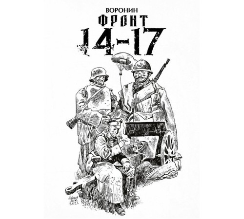 Фронт 14-17 (обложка Аскольда Акишина)