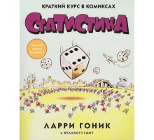 Статистика. Краткий курс в комиксах