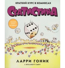 Статистика. Краткий курс в комиксах