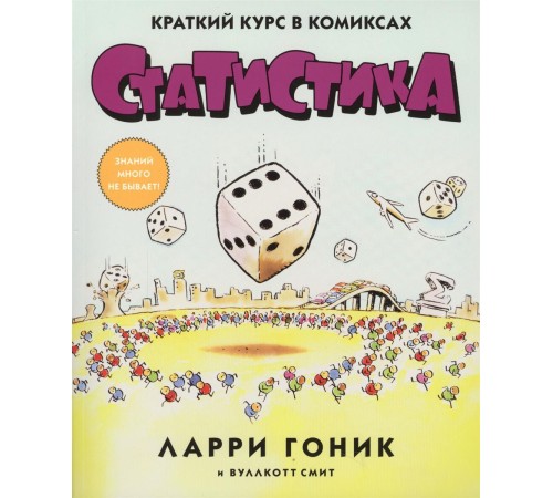 Статистика. Краткий курс в комиксах