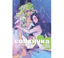 Соплячка. Том 2. Крикливая Калифорния