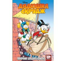 Дядюшка Скрудж. Покорение Большого каньона